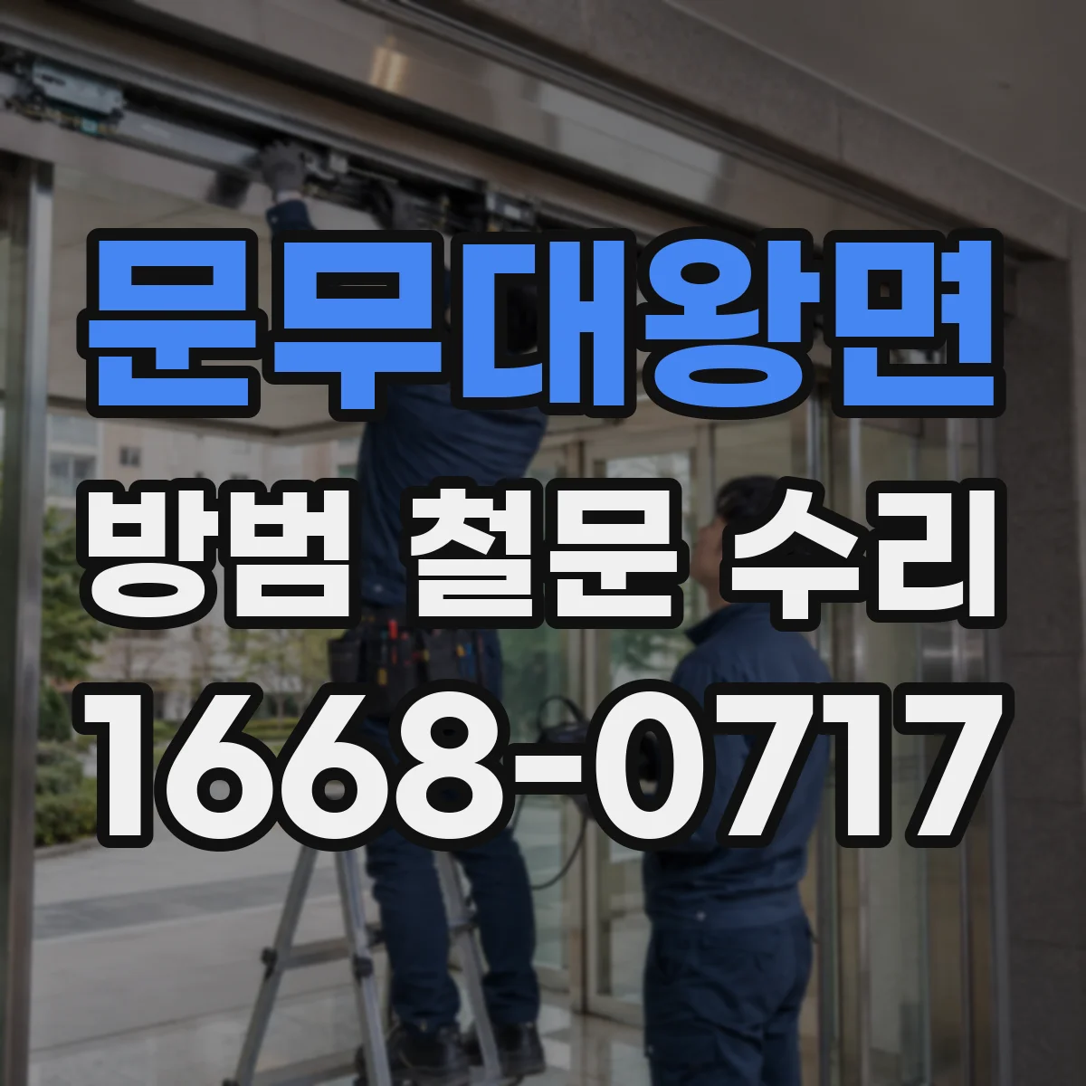 문무대왕면 방범 철문 수리