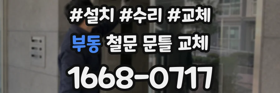 부동 철문 문틀 교체