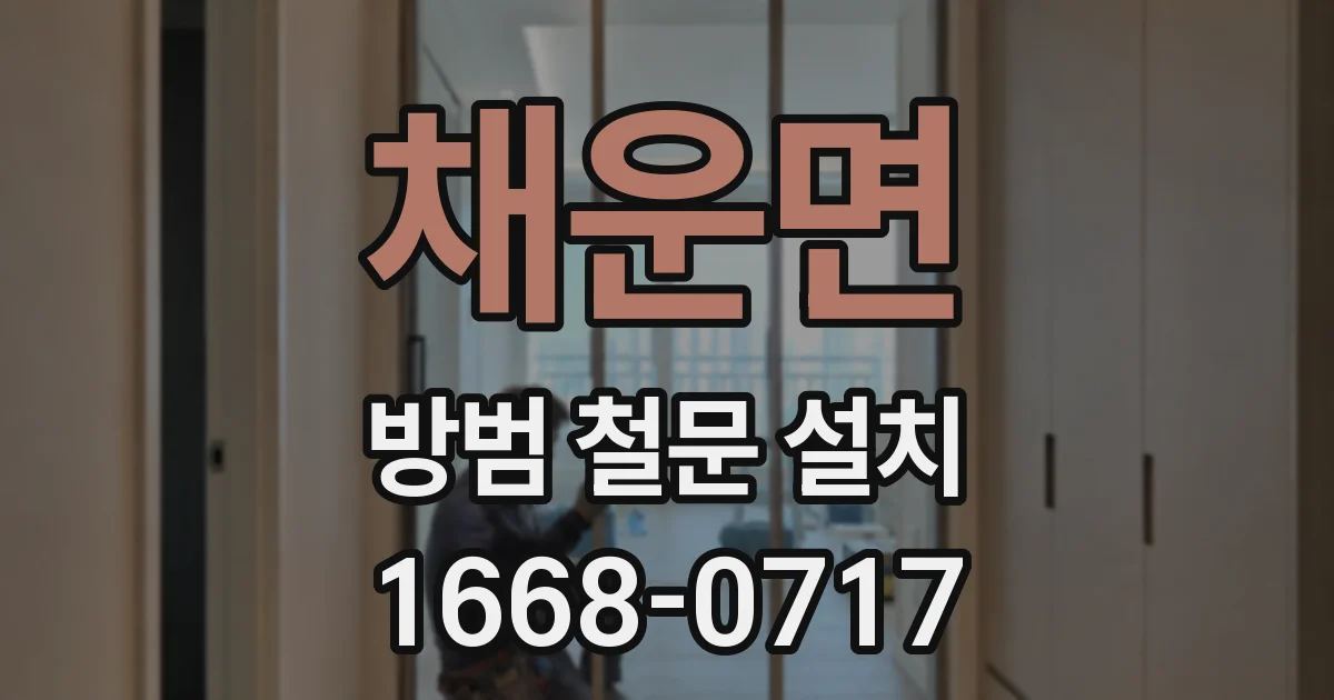 채운면 방범 철문 설치