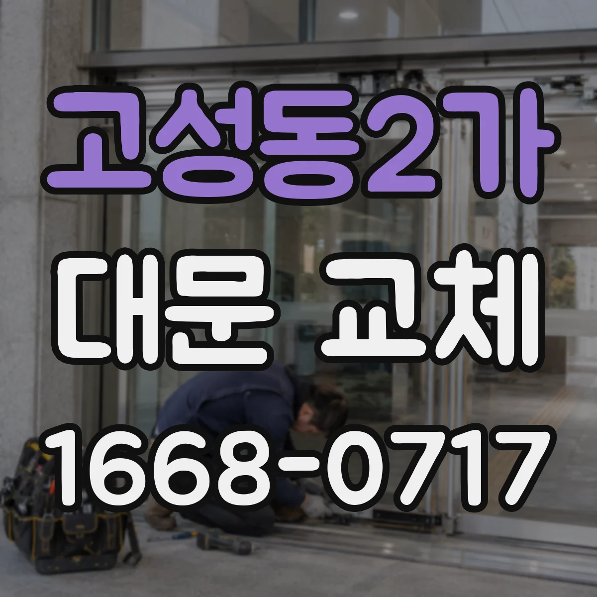 고성동2가 대문 교체