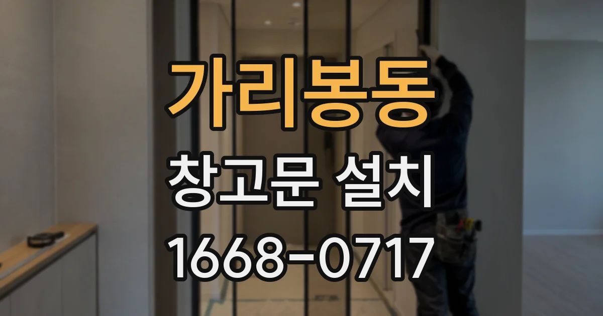 가리봉동 창고문 설치