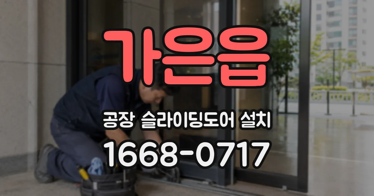 가은읍 공장 슬라이딩도어 설치