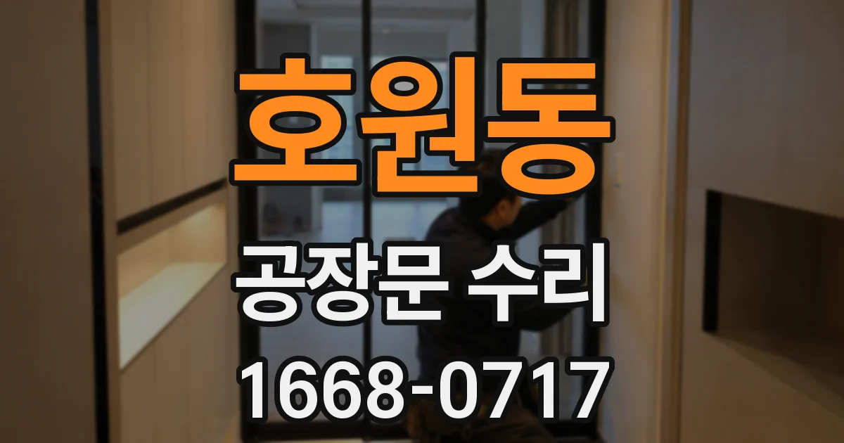 호원동 공장문 수리