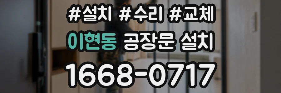 이현동 공장문 설치