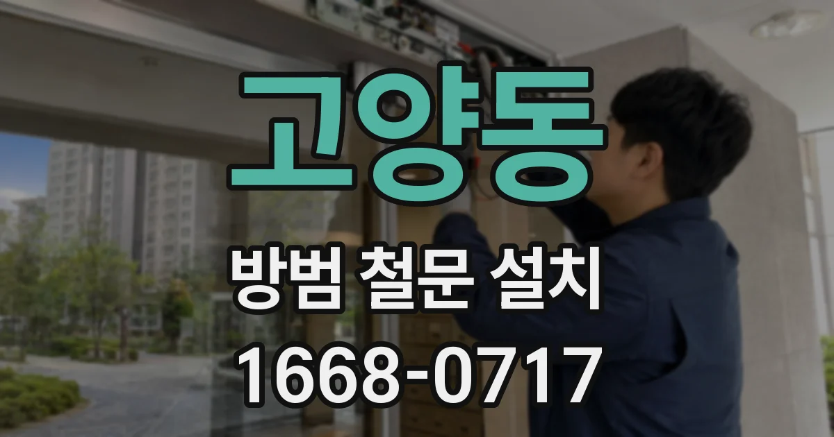 고양동 방범 철문 설치