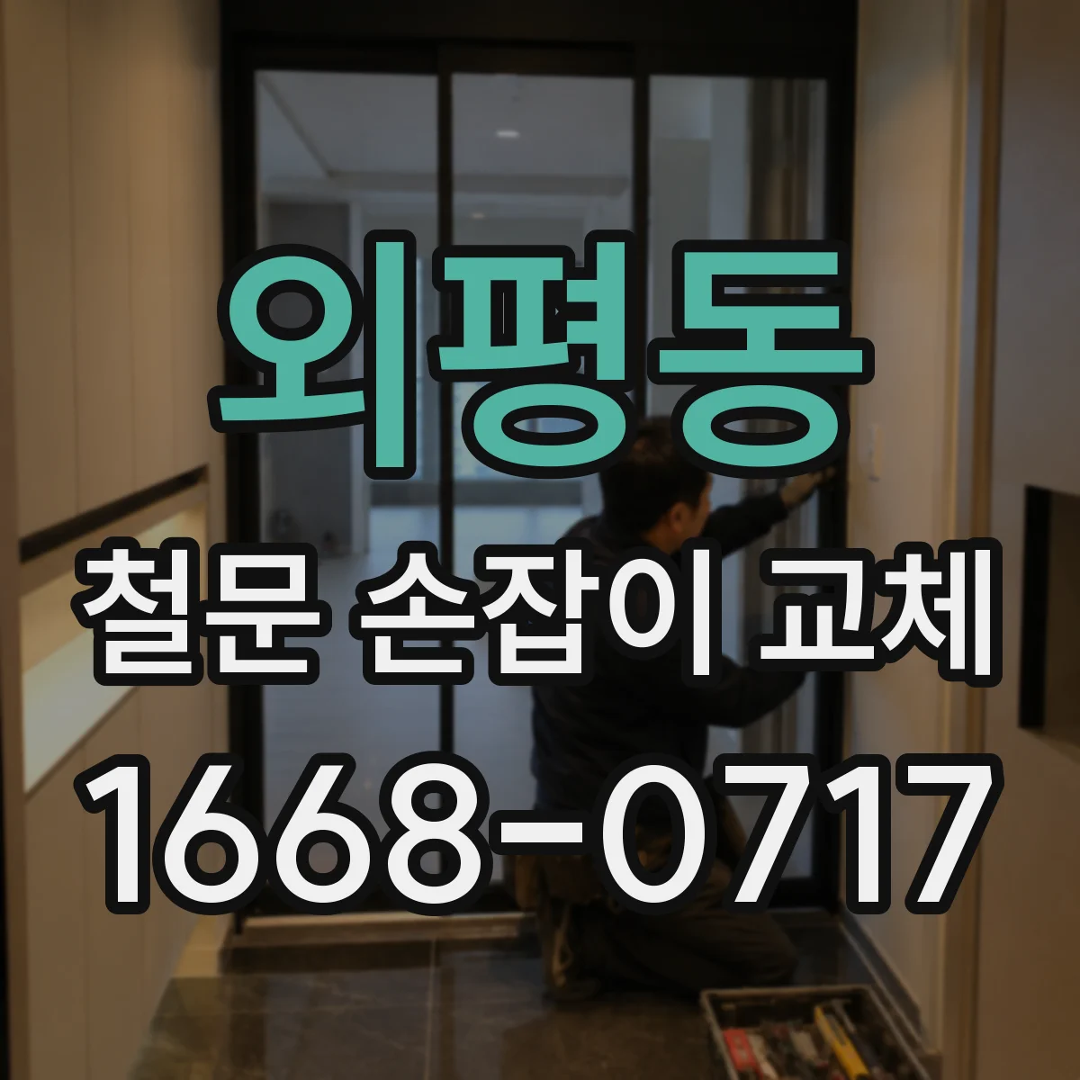 외평동 철문 손잡이 교체