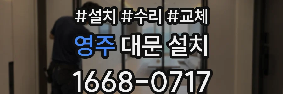 영주 대문 설치