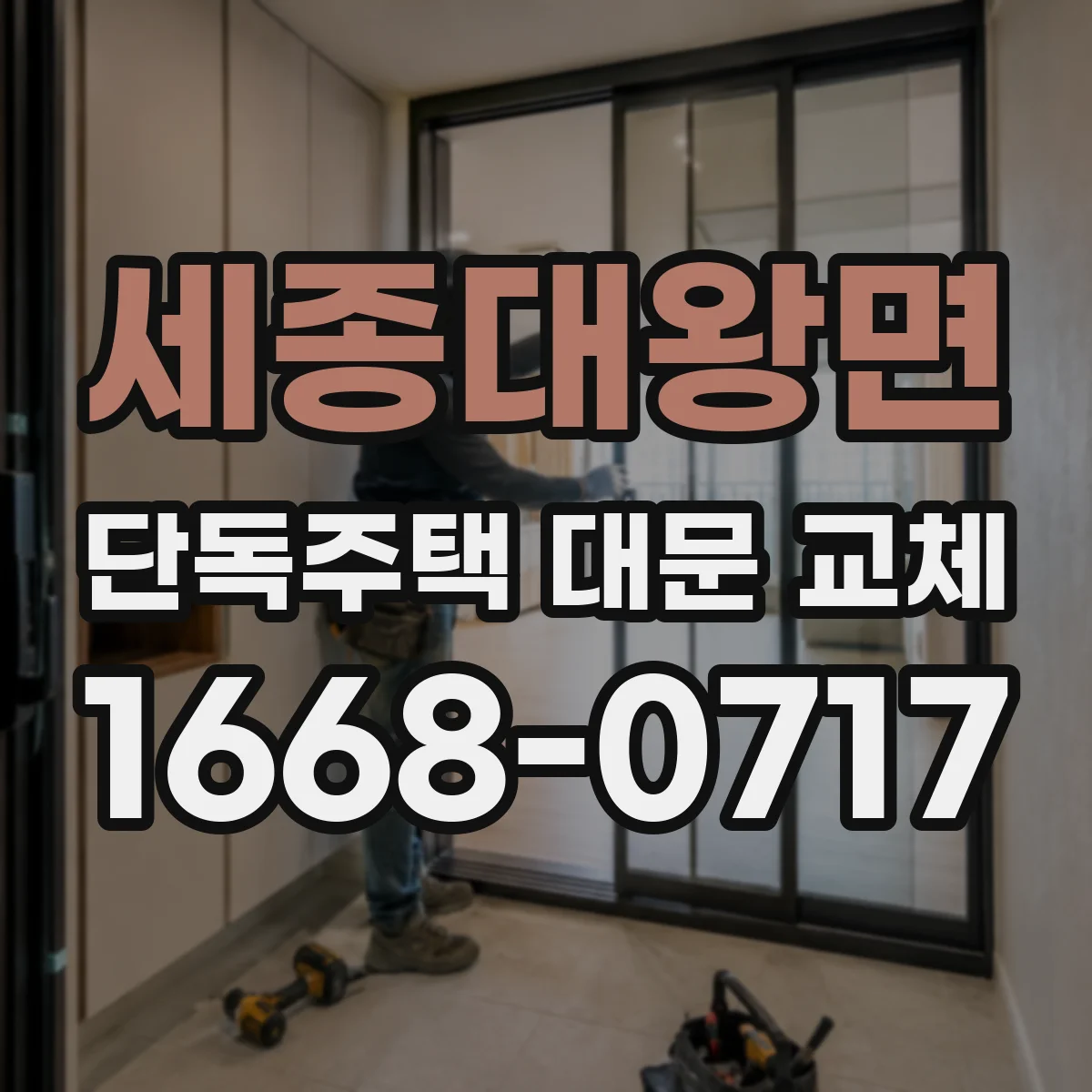세종대왕면 단독주택 대문 교체