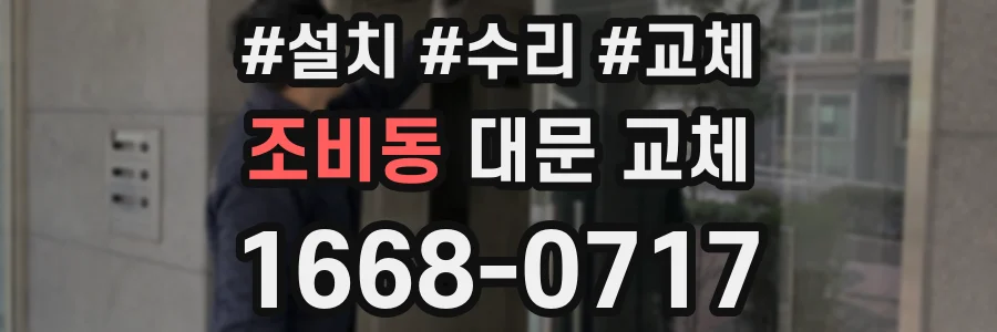 조비동 대문 교체