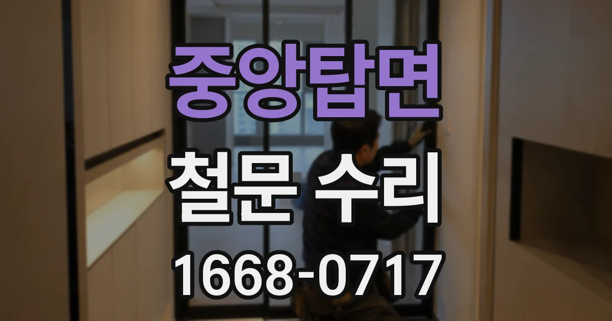 중앙탑면 철문 수리
