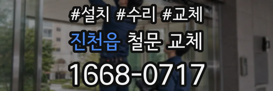 진천읍 철문 교체