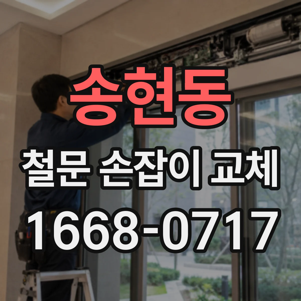 송현동 철문 손잡이 교체
