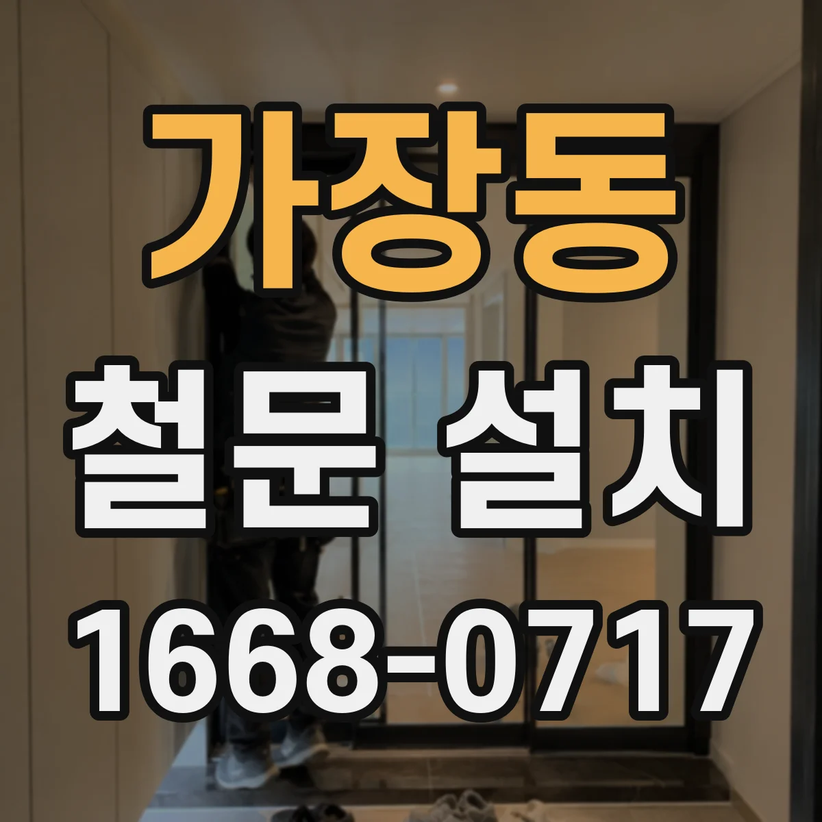 가장동 철문 설치