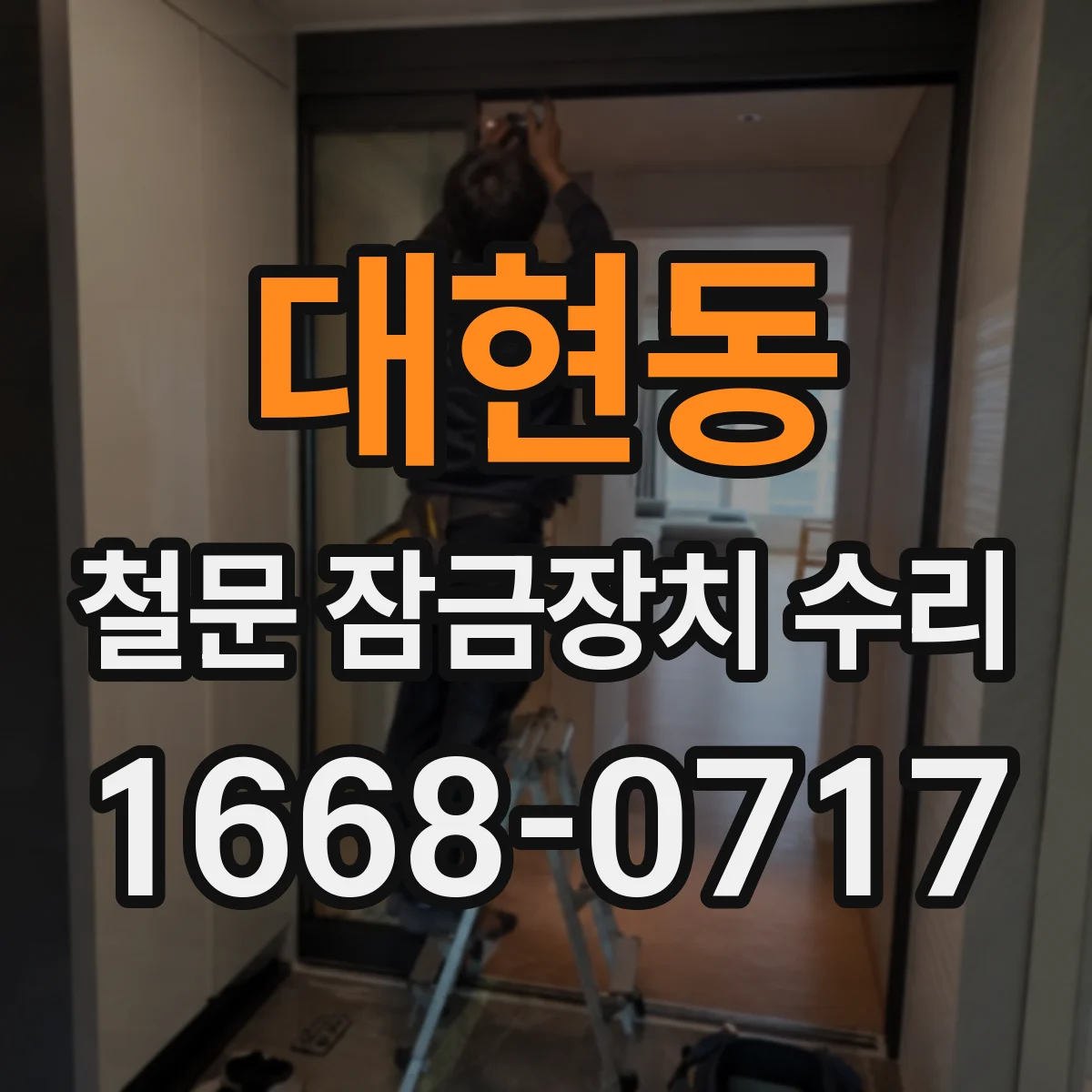 대현동 철문 잠금장치 수리