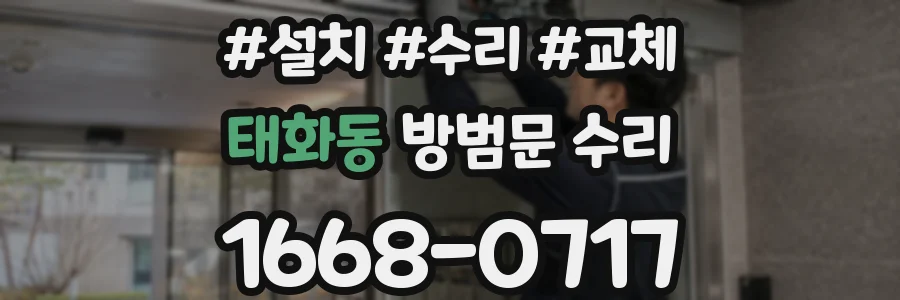 태화동 방범문 수리