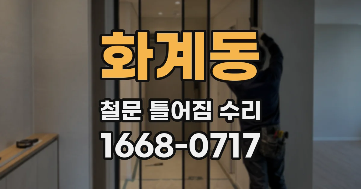 화계동 철문 틀어짐 수리