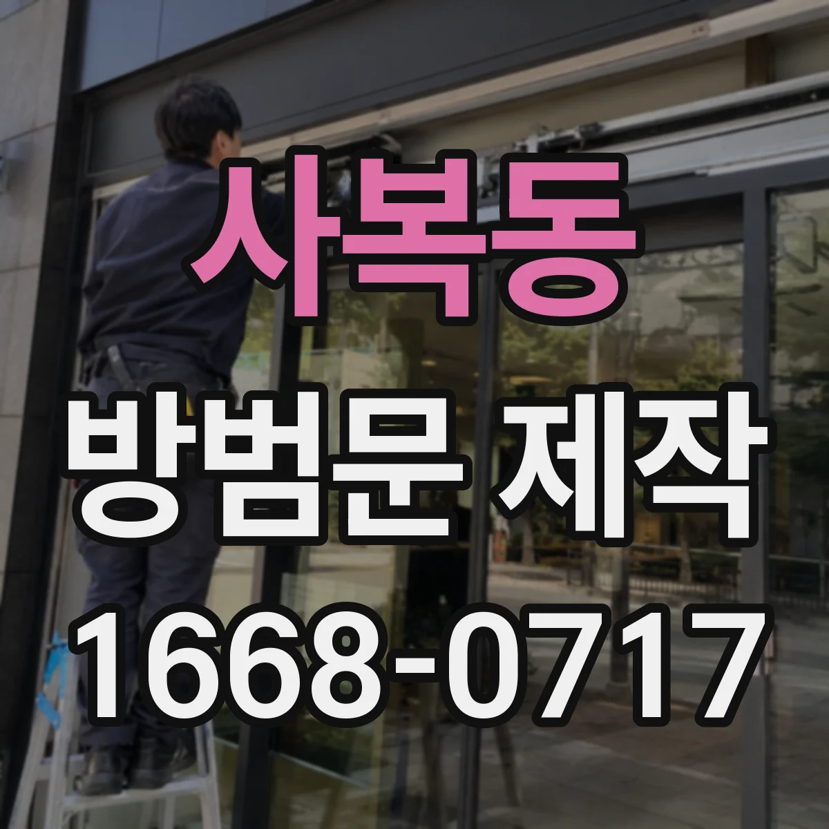 사복동 방범문 제작