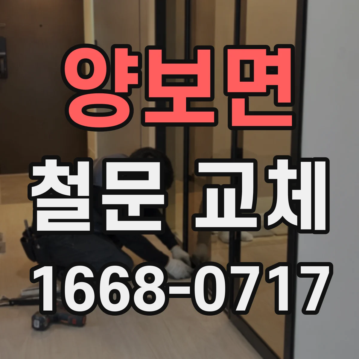 양보면 철문 교체