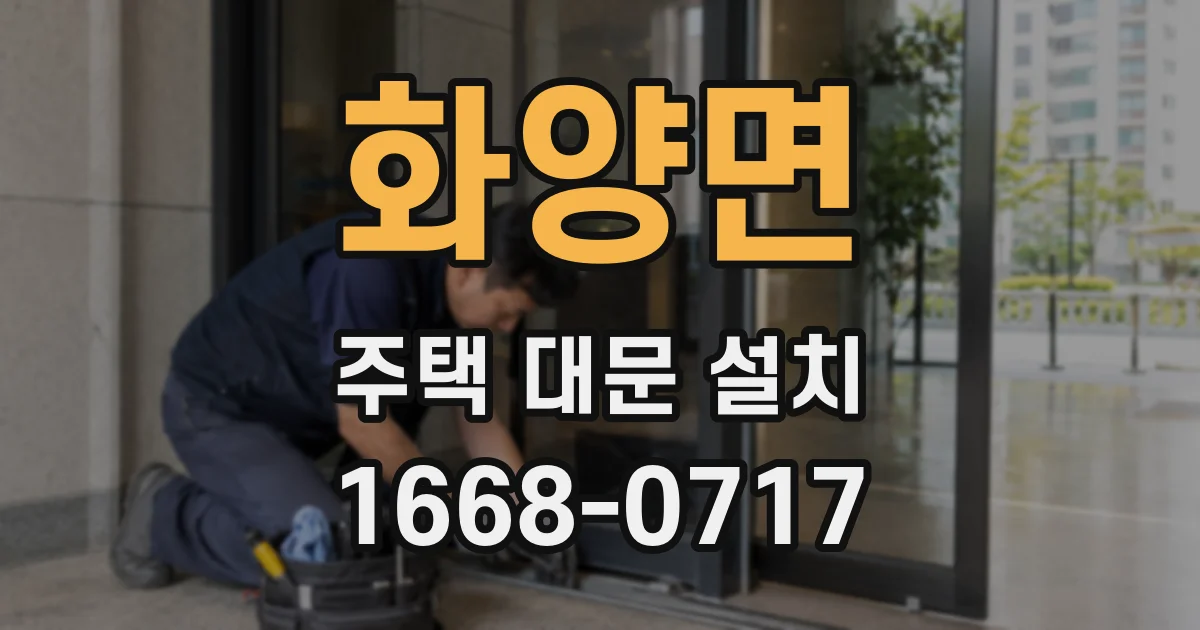 화양면 주택 대문 설치