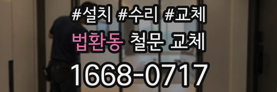 법환동 철문 교체