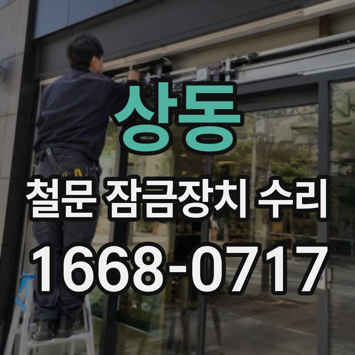 상동 철문 잠금장치 수리