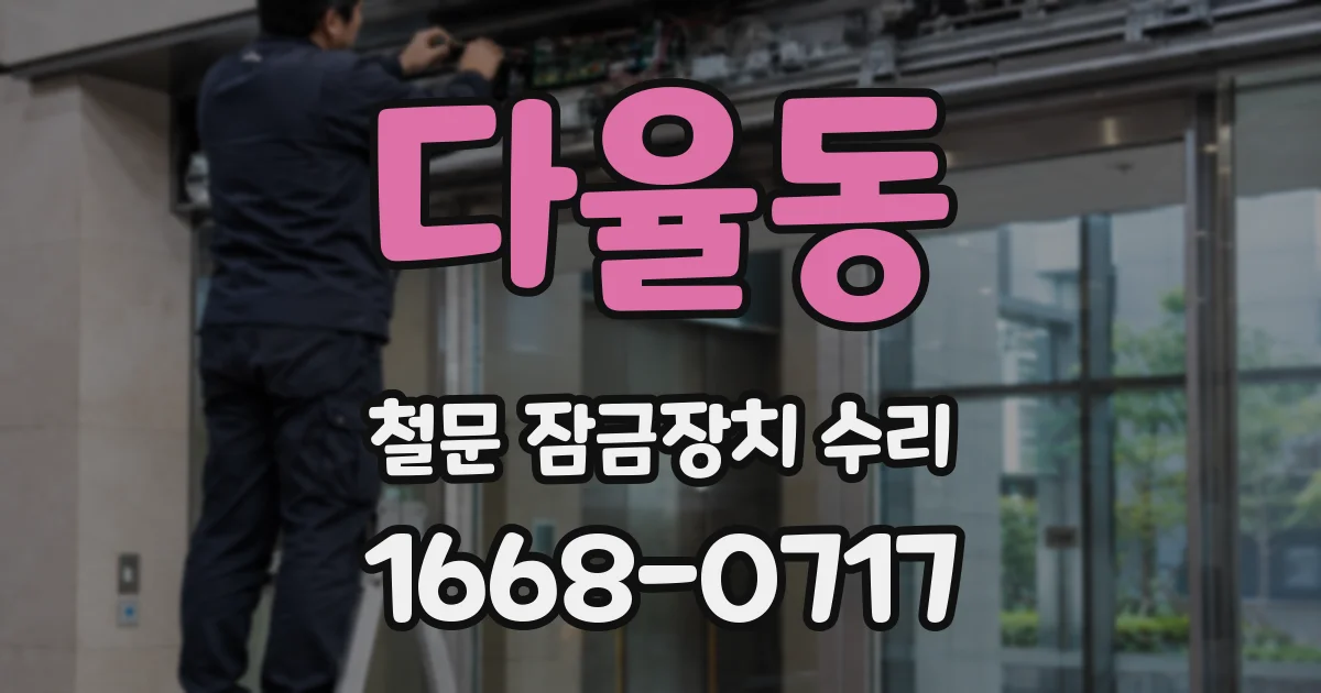 다율동 철문 잠금장치 수리