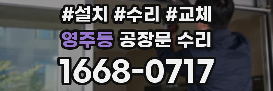 영주동 공장문 수리