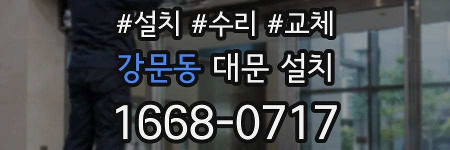 강문동 대문 설치