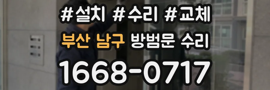 부산 남구 방범문 수리