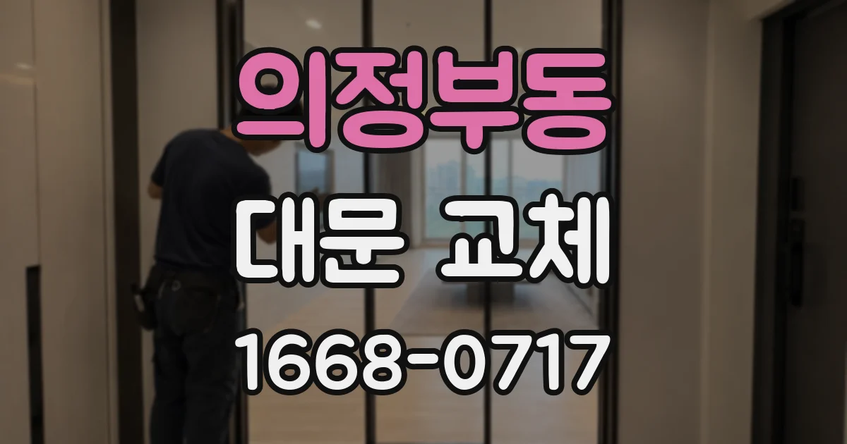 의정부동 대문 교체