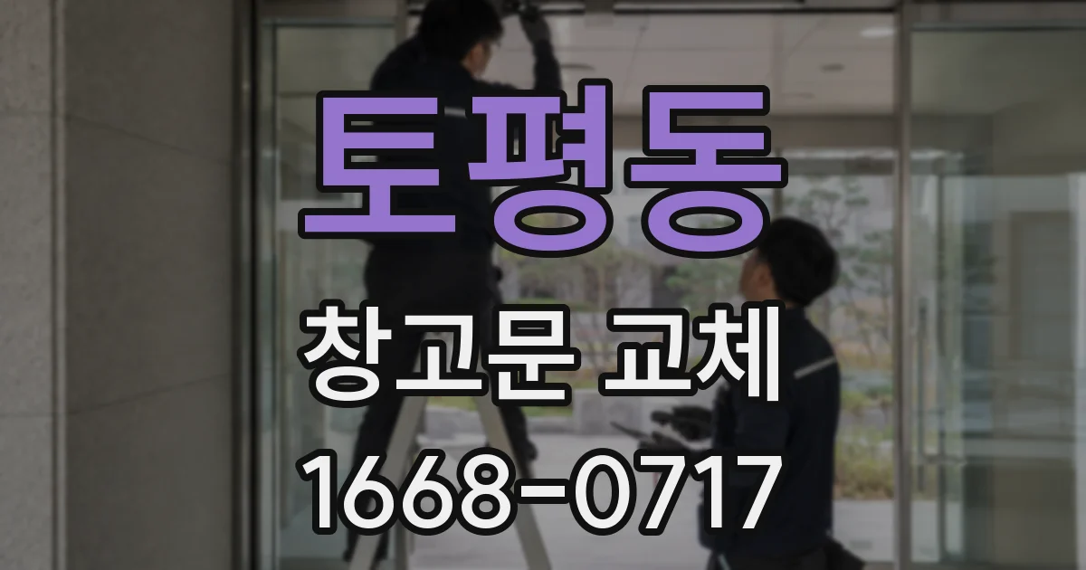 토평동 창고문 교체