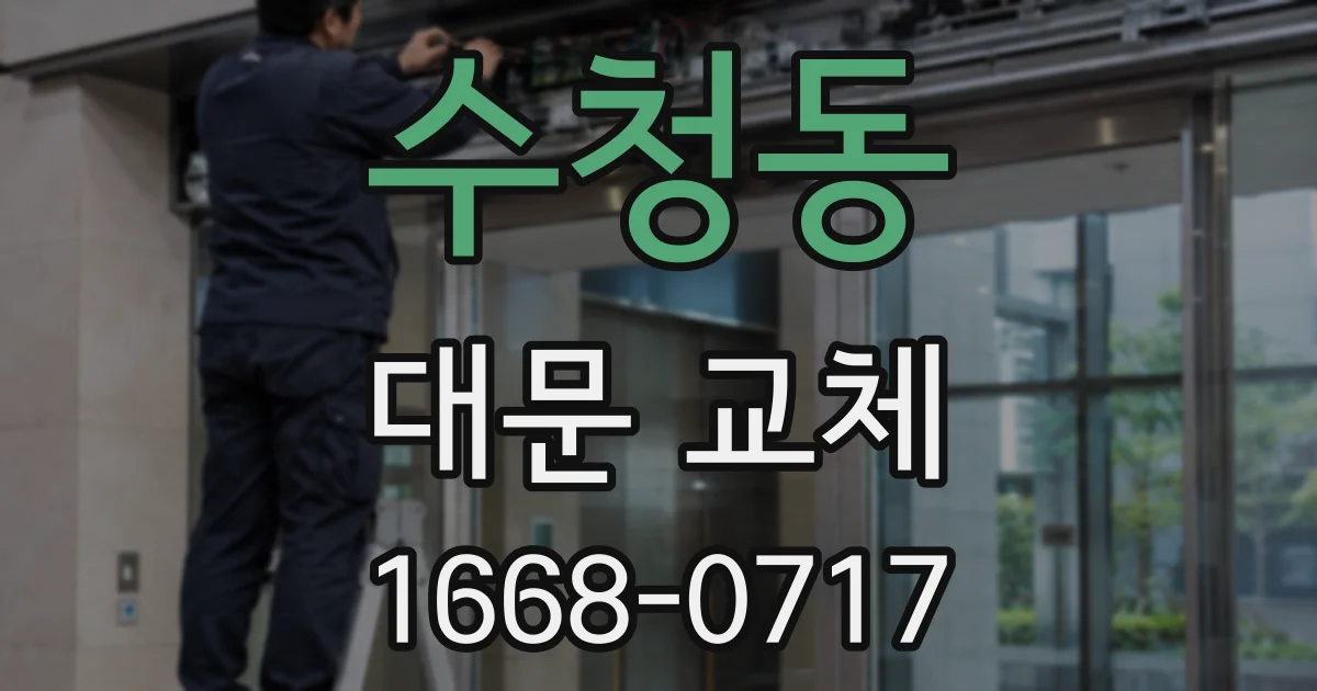 수청동 대문 교체