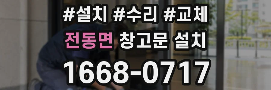 전동면 창고문 설치
