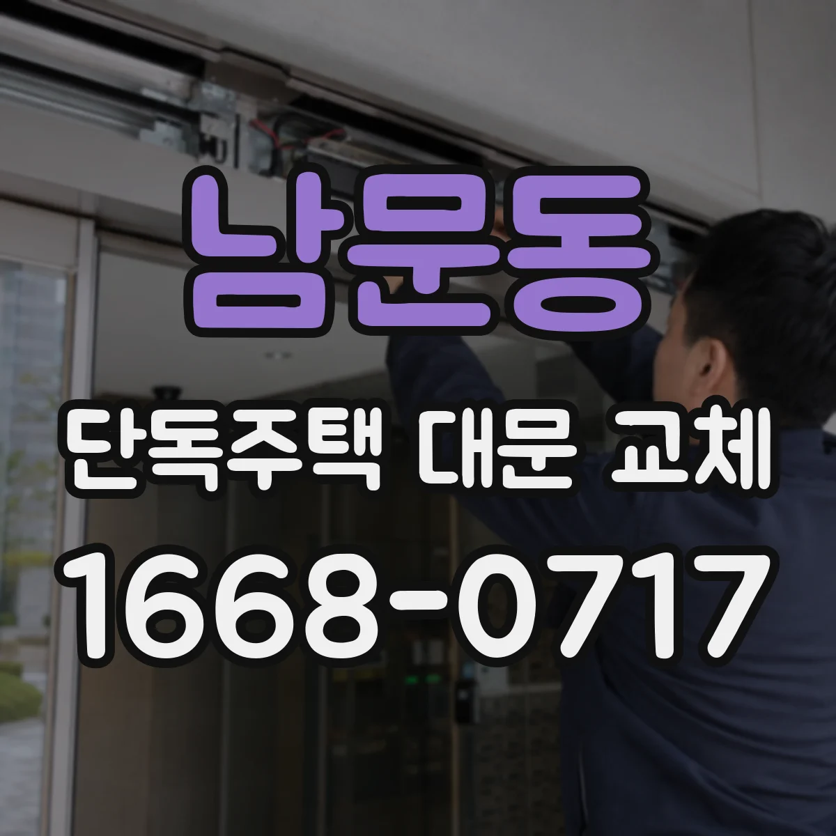 남문동 단독주택 대문 교체