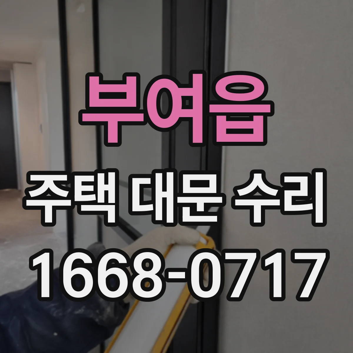 부여읍 주택 대문 수리