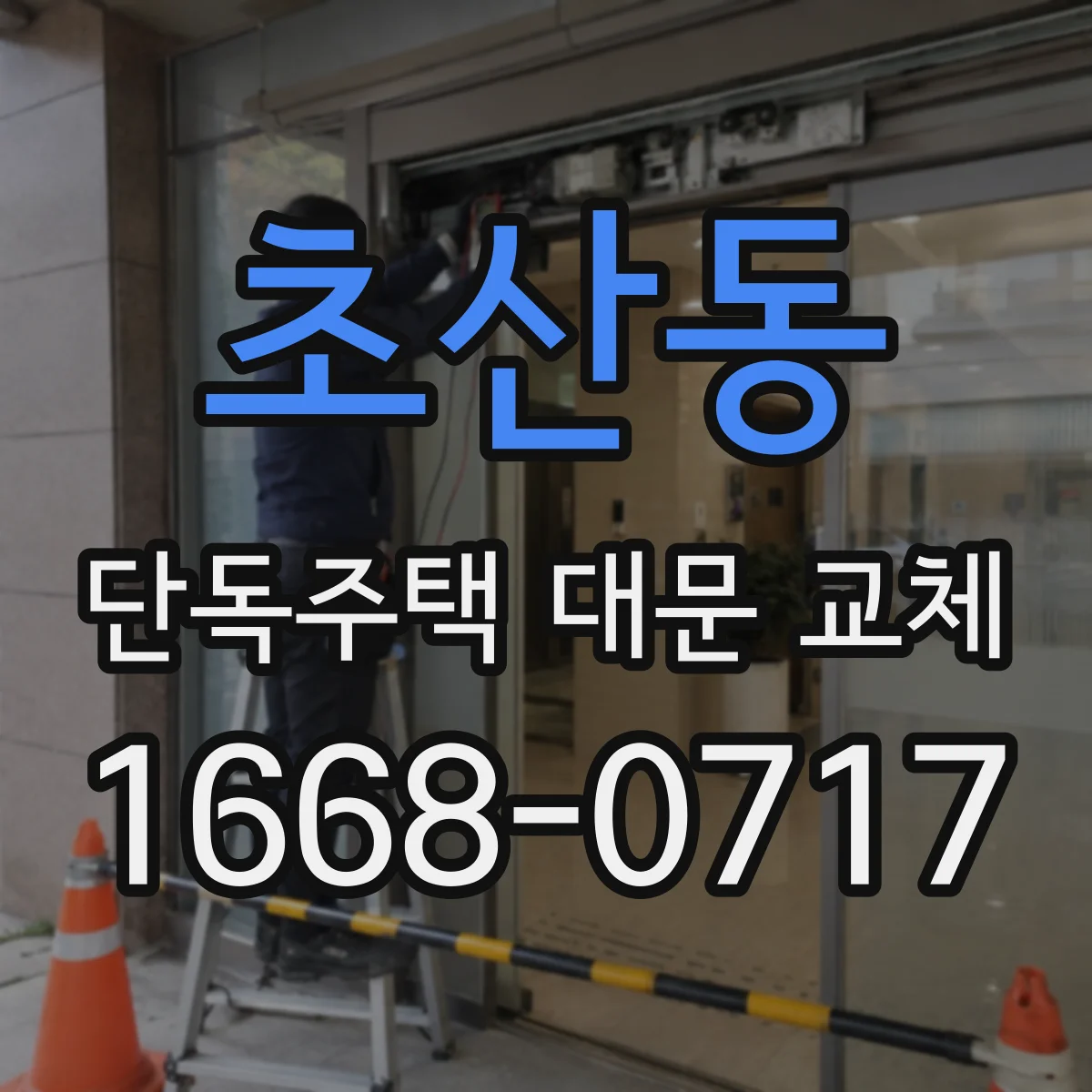 초산동 단독주택 대문 교체