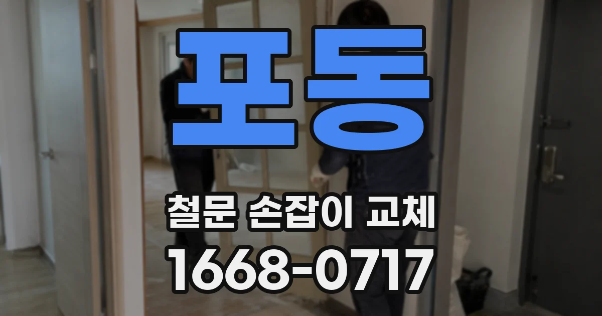 포동 철문 손잡이 교체