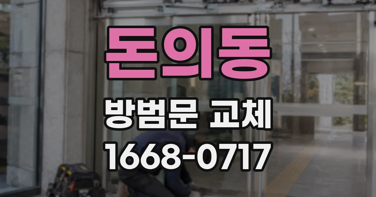 돈의동 방범문 교체