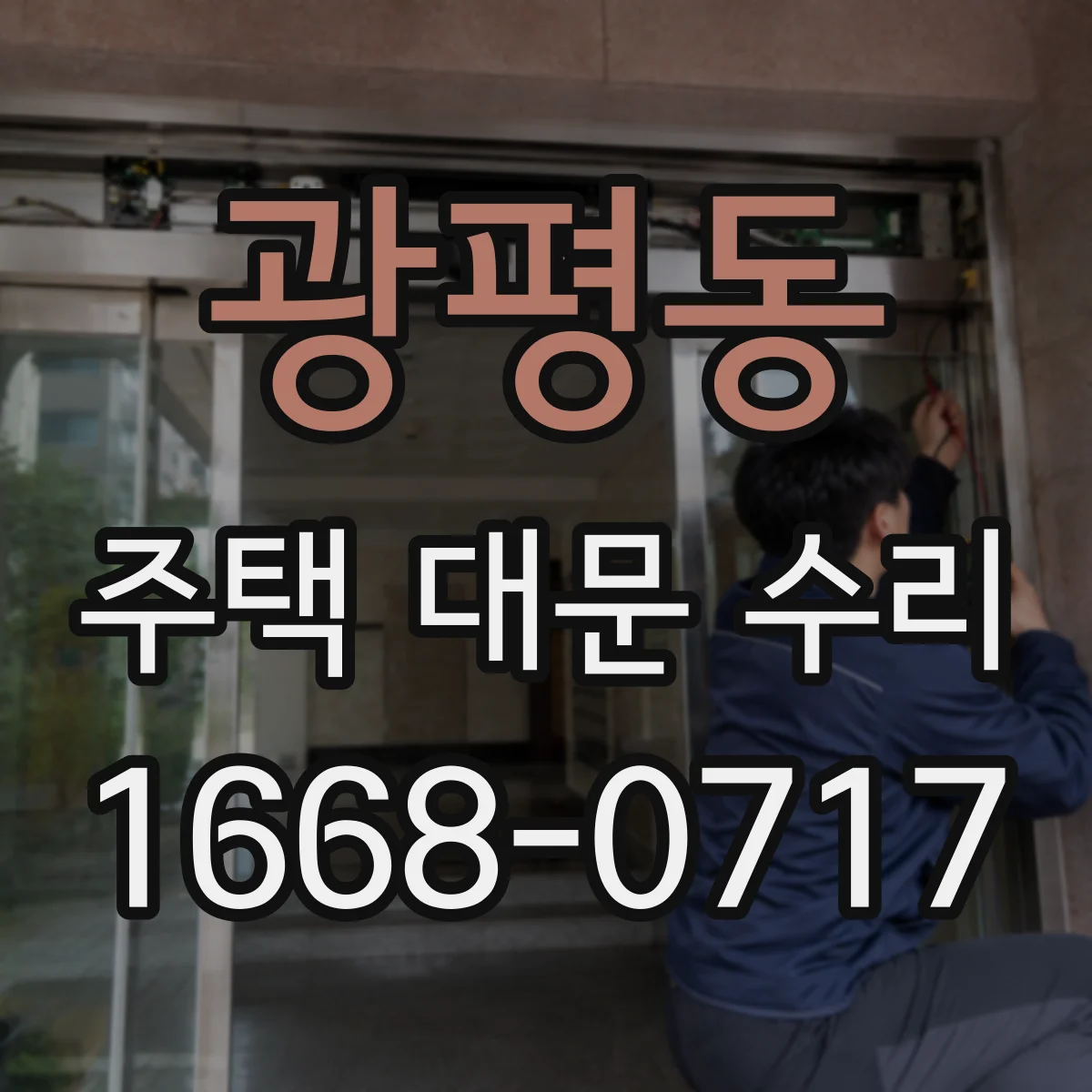 광평동 주택 대문 수리