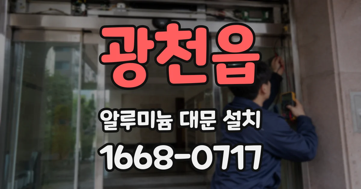 광천읍 알루미늄 대문 설치
