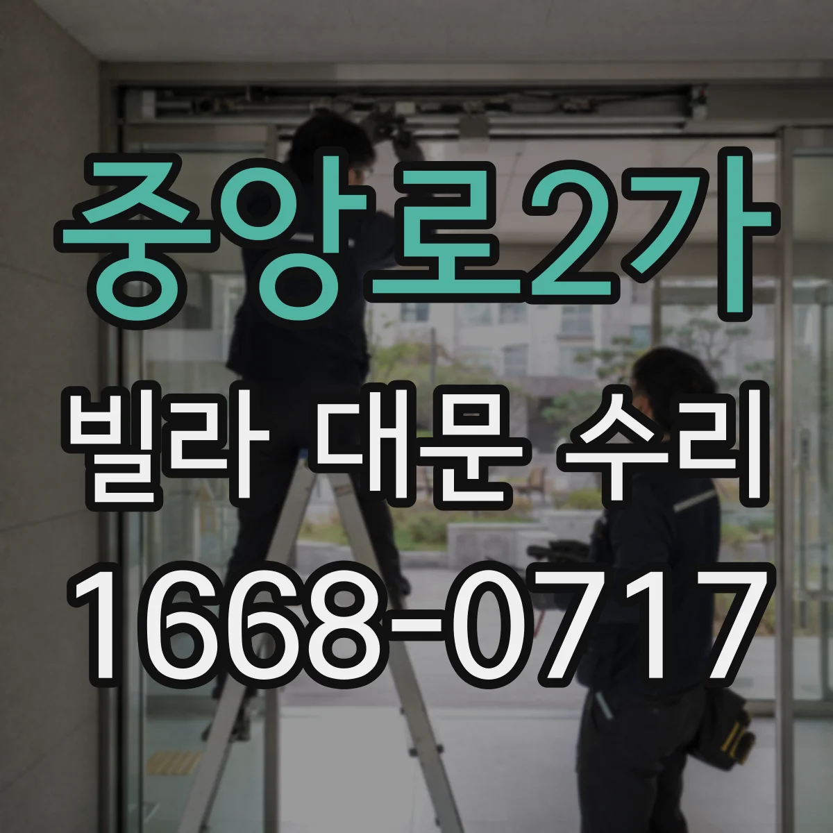 중앙로2가 빌라 대문 수리