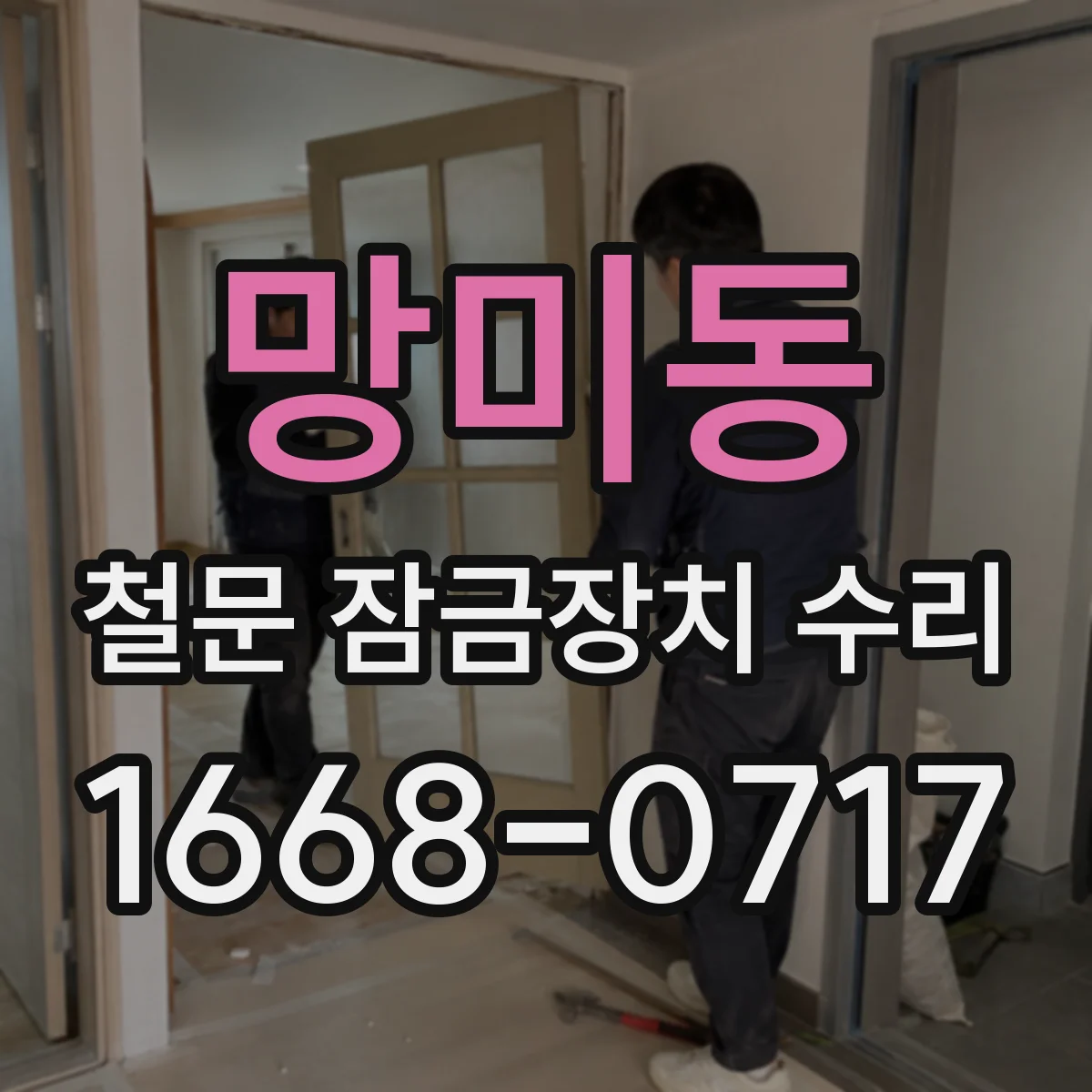 망미동 철문 잠금장치 수리