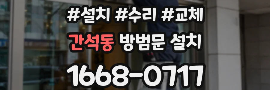 간석동 방범문 설치