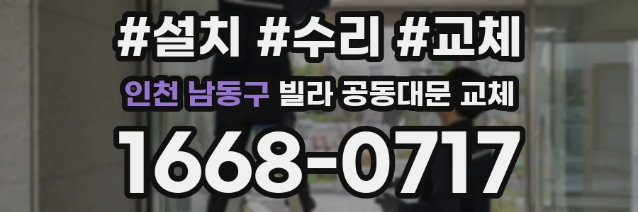 인천 남동구 빌라 공동대문 교체