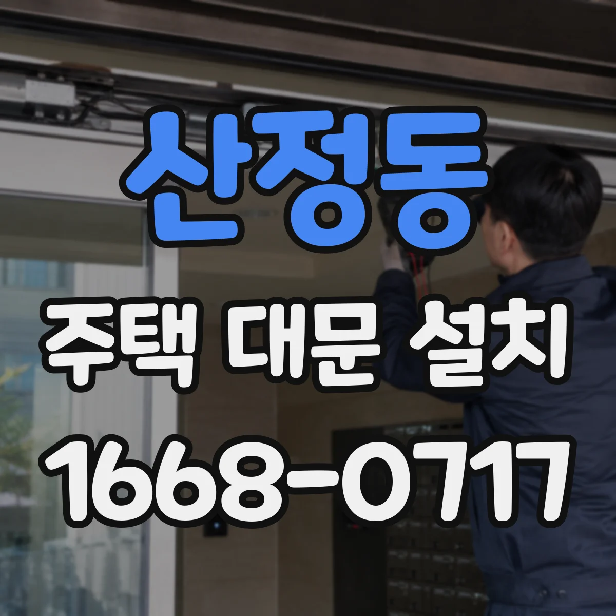 산정동 주택 대문 설치