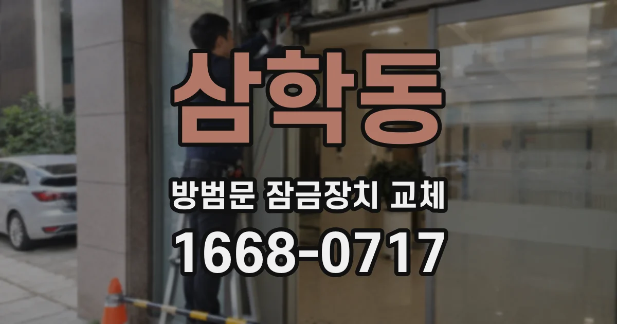 삼학동 방범문 잠금장치 교체