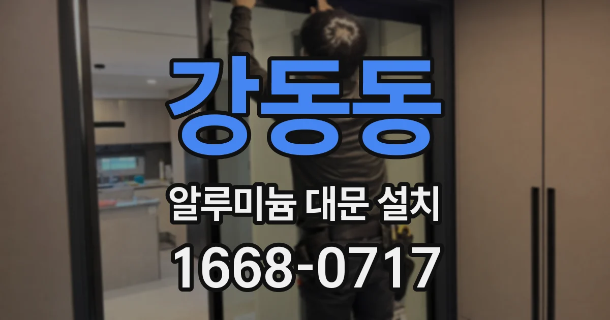 강동동 알루미늄 대문 설치
