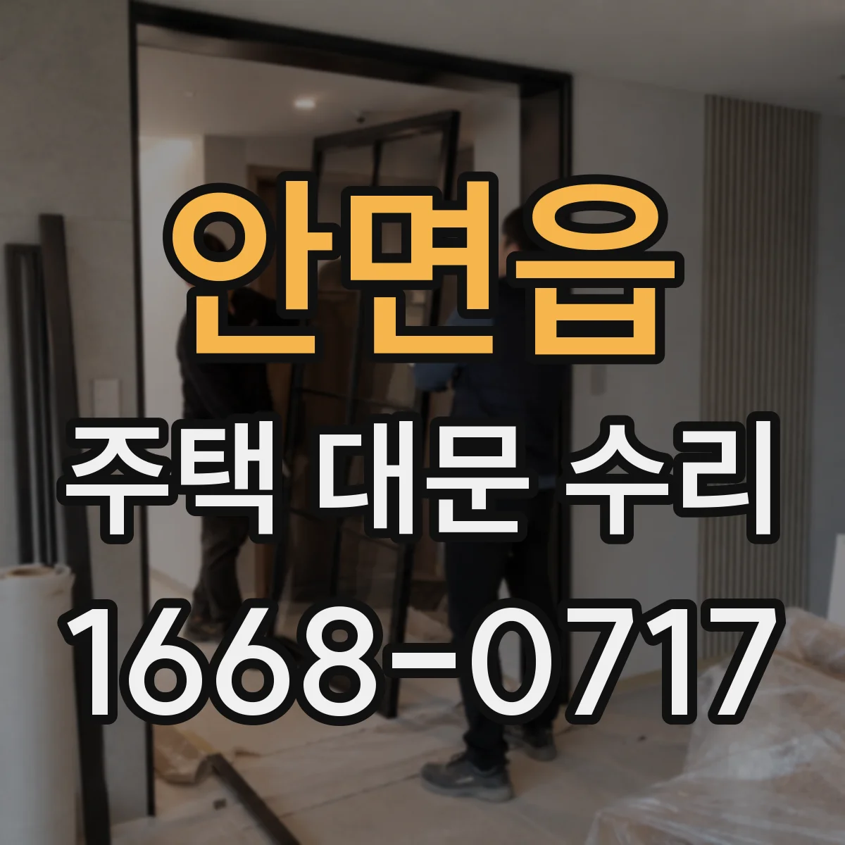 안면읍 주택 대문 수리