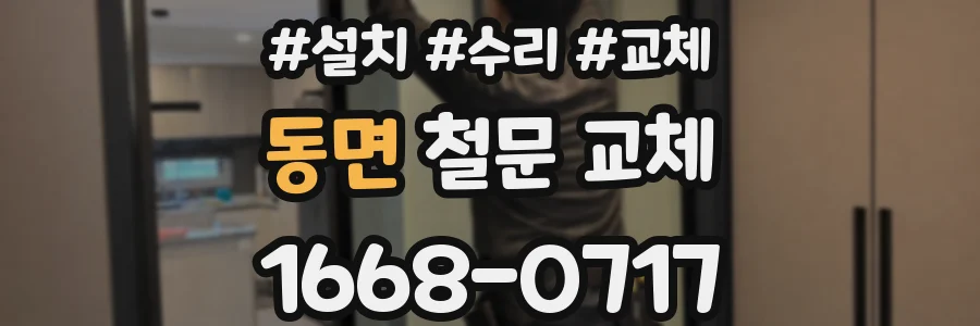 동면 철문 교체
