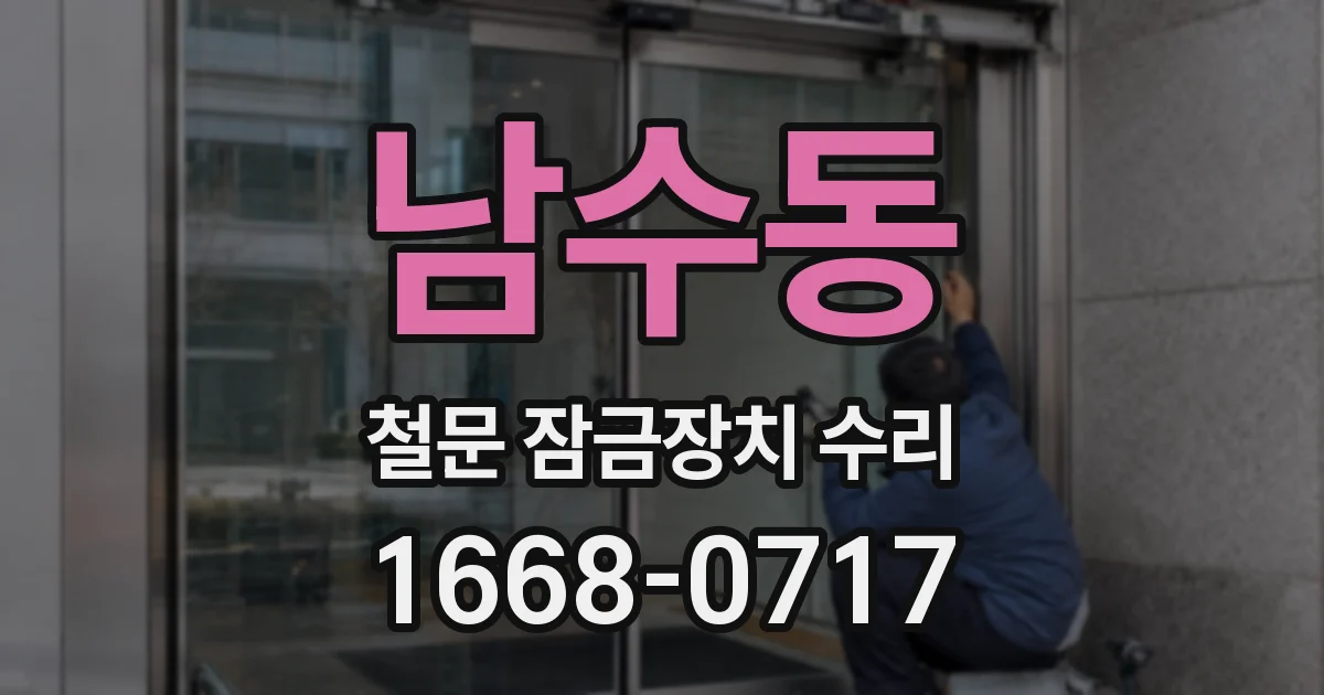 남수동 철문 잠금장치 수리